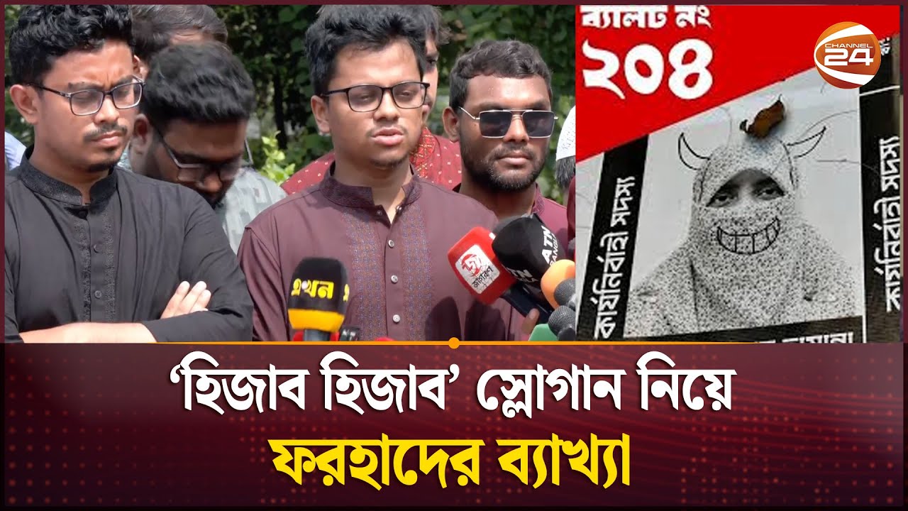 ডাকসু: হিজাব হিজাব স্লোগান নিয়ে যা বললেন ফরহাদ | DUCSU Election | Shibir Panel | Channel 24