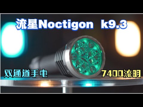 NOCTIGON K9.3 test流星手电k9.3综合测试一把优秀的21700手电筒