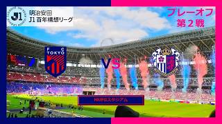 ~強いぞセレッソ!至恩ソロソロの3発快勝で3位や~ F東京vsC大阪 J1百年構想リーグPO 第2戦 観戦Vlog