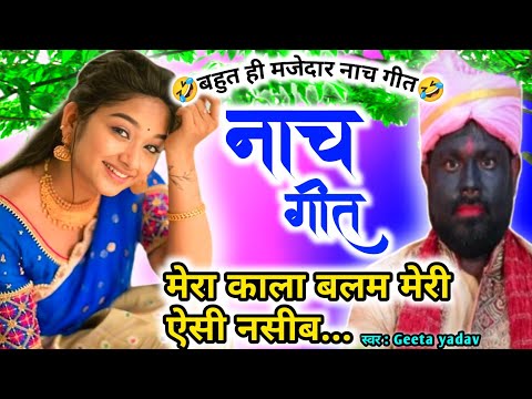 letest nach geet | नाच गीत | मेरा काला बलम मेरी ऐसी नसीब...| nach geet |