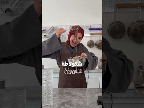 جرّبت وصفة تجهيز الشكولاطة من الصفر 🍫