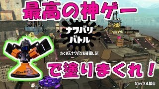 【S+50/金モデ】神ゲーの再来！ショッツルナワバリで塗りまくれ！！！！【スプラトゥーン2】