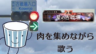 肉集めながら歌う古戦場予選
