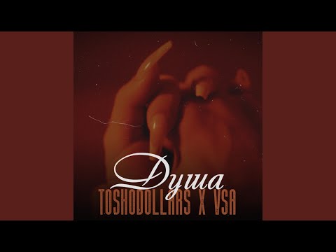 Душа (feat. TOSHODOLLARS)