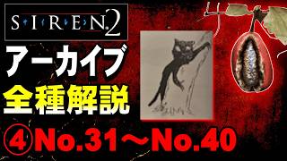 【SIREN2】アーカイブ全100種類を解説④ No.31～No.40 夜見島怪異の謎をアーカイブから解き明かす…！4年ぶりに再開します【サイレン2】