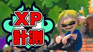 【スプラトゥーン３】XP計測！