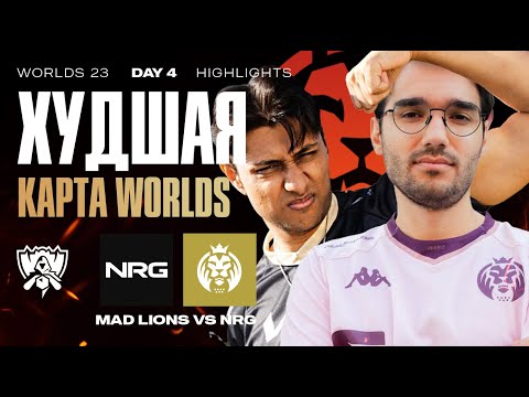 ХУДШАЯ ИГРА WORLDS, МАКРО ИЗ БРОНЗЫ | MAD VS NRG | WORLDS 23