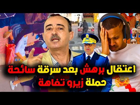 عاجل و خطير اعتقال البراهش الي سرقو الصاك لسائحة بمراكش بطريقة خايبة  و قريبا إعتقال مول الحوت🤦‍♂️