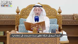 1063 - لديه أسهم في شركة تظهر نساء متبرجات في إعلاناتها - عثمان الخميس