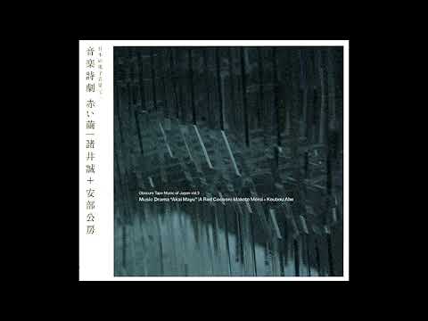 Obscure Tape Music of Japan Vol. 3: 音楽詩劇 赤い繭 (2006) FULL ALBUM