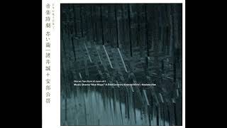 Obscure Tape Music of Japan Vol. 3: 音楽詩劇 赤い繭 (2006) FULL ALBUM