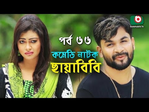 কমেডি নাটক - ছায়াবিবি | Chayabibi | EP - 66 | A K M Hasan, Chitralekha Guho, Arfan, Siddique, Munira Video