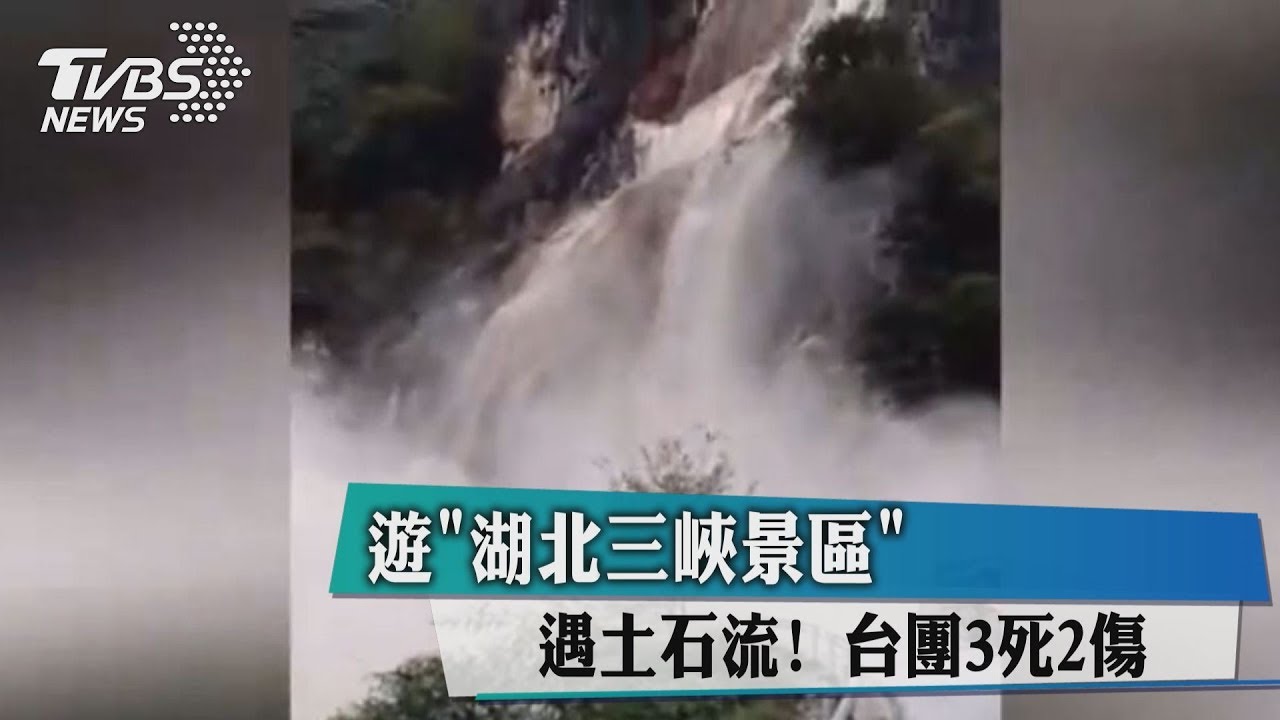 遊「湖北三峽景區」遇土石流! 台團3死2傷