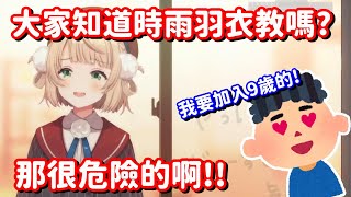 屬於羽衣媽媽的宗教嗎? 那太好了 請一定要讓我加入9歲的那一邊啊!! 【vtuber中文精華】【時雨羽衣】
