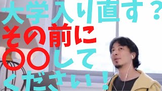 - 【ひろゆき】大学入り直す?その前に〇〇してください!【ひろゆき/論破】