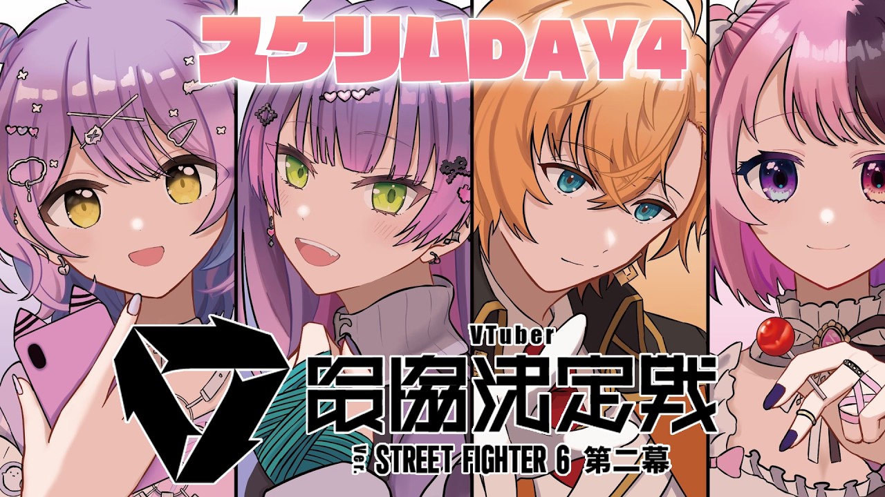 【 STREET FIGHTER 6 】#V最協第二幕 スクリムDAY4｜ VSチーム5&6【常闇トワ/ホロライブ】