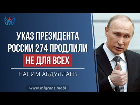 УКАЗ ПРЕЗИДЕНТА № 274 ПРОДЛИЛИ, НО НЕ ДЛЯ ВСЕХ