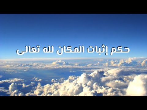 حكم إثبات المكان لله تعالى