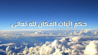 حكم إثبات المكان لله تعالى