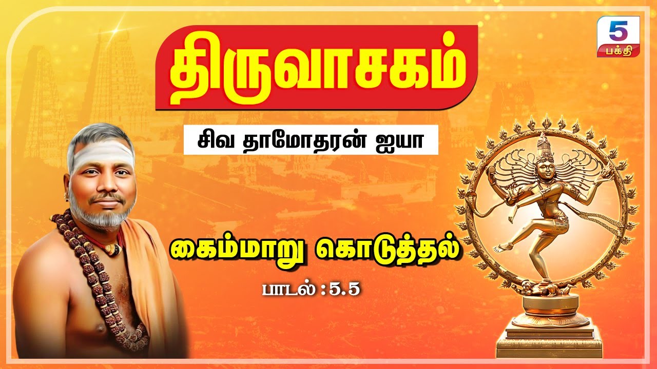 கைம்மாறு கொடுத்தல் | சிவ தாமோதரன் ஐயா பாடி அருளியது | திருவாசகம்