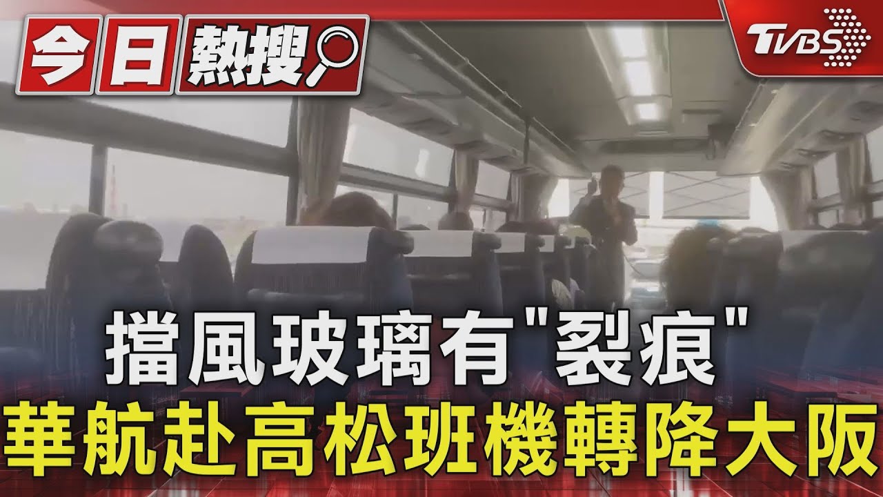 擋風玻璃有「裂痕」 華航赴高松班機轉降大阪