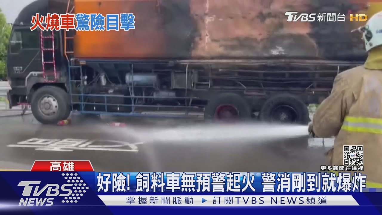 飼料車輪胎爆炸燃燒 民眾遭管制停路邊目擊驚險一瞬間