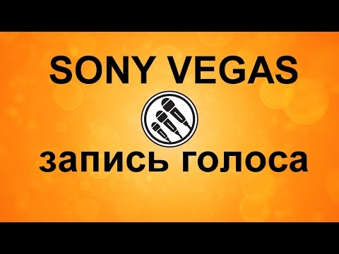 Как записать свой голос в Sony Vegas. Запись звука в Сони Вегас. Изменить голос в редакторе.