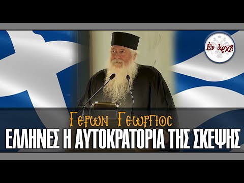 Γέρων Γεώργιος: ΕΛΛΗΝΕΣ Η ΑΥΤΟΚΡΑΤΟΡΙΑ ΤΗΣ ΣΚΕΨΗΣ  |  Η ΕΚΔΗΛΩΣΗ
