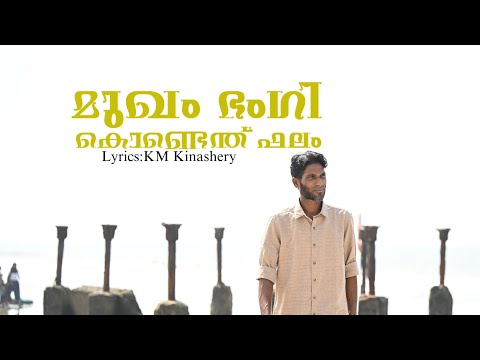മുഖം ഭംഗി കൊണ്ടെന്ത് ഫലം| Mukham Bhangi Kondenth Falam | Lirar Amini | KM Kinashery| Sufi Song