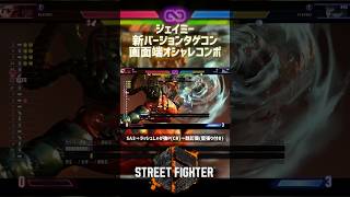 【SF6】ジェイミー 新バージョンタゲコン画面端オシャレコンボ！