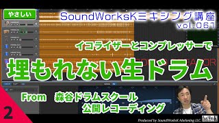  - 叩いてみたの作り方 生ドラムの音作りその2 イコライザーとコンプレッサー 埋もれない生ドラム [難しさ：やさしい vol.061] GarageBand/ガレバン/ミキシング