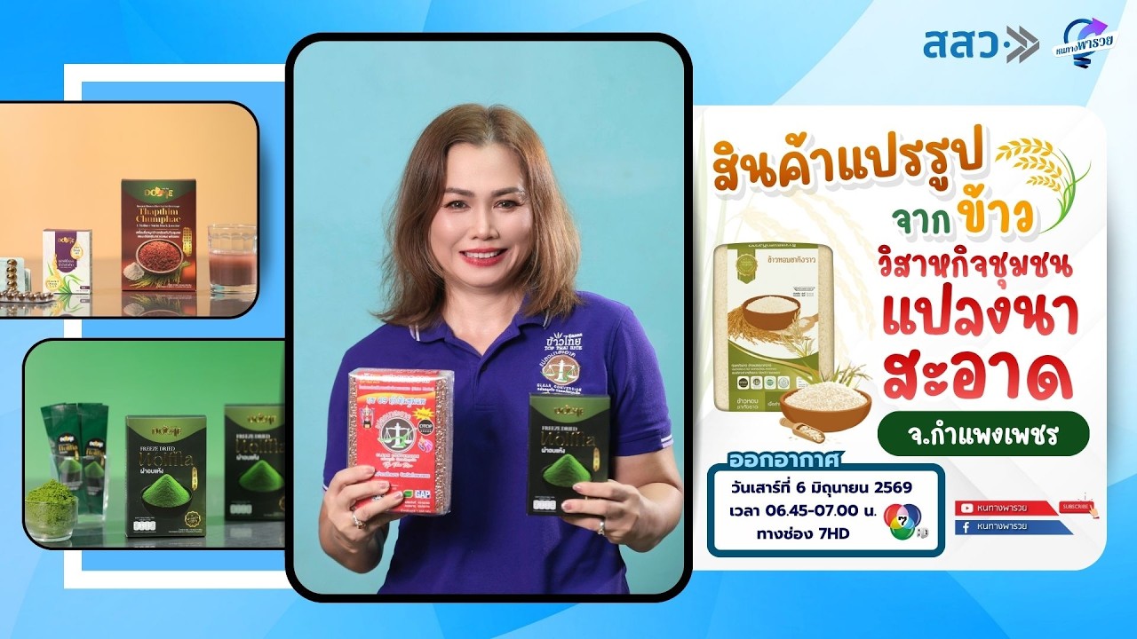 สินค้าแปรรูปจากข้าว วิสาหกิจชุมชนแปลงนาสะอาด จ.ก?