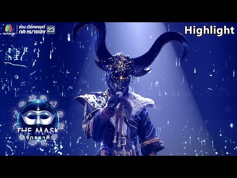 ใครนิยาม + แพ้แล้วพาล - หน้ากากราศีพฤษภ | The Mask จักรราศี