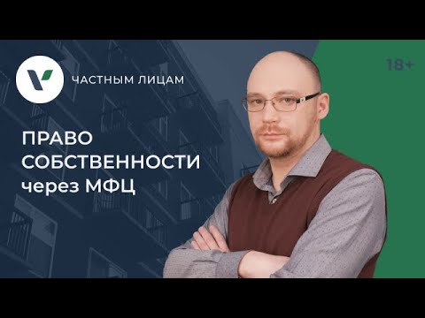 Регистрация права собственности в #МФЦ: плюсы и минусы