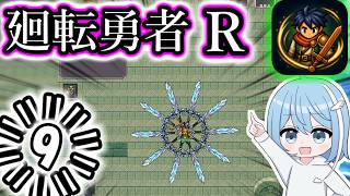 【廻転勇者:Reborn】=9=　アプデでいろいろ増えたらしいのでやってくぞ