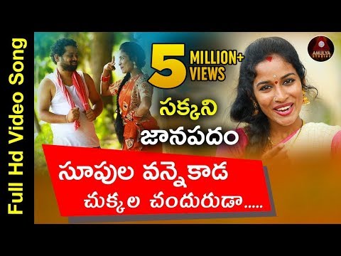 Supula Vannekada Sakani Chenduruda Super Hit Telugu Folk Janapada Song Amulya Studio