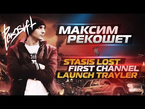 Максим Рекошет - Launch Trayler