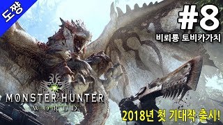 몬스터 헌터 월드 | #8화 비뢰룡 토비카가치 사냥[몬스터 헌터 시리즈 사상 역대 최대 점수][Monster Hunter World][도쨩]