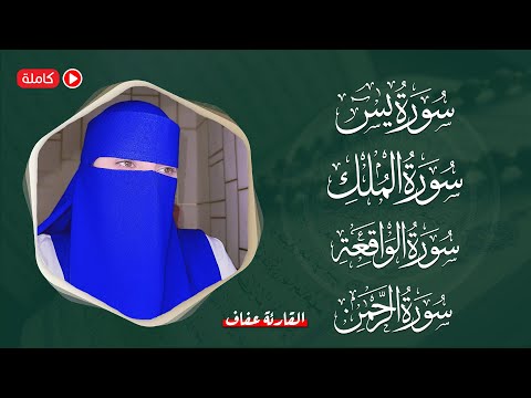 اسمعها بنية الرزق { سورة يس + سورة الواقعة + سورة الرحمن + سورة الملك } القارئة عفاف Afaf