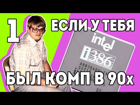 386-й "Ностальгия" ПК 90х "Детство буржуя" 7я серия