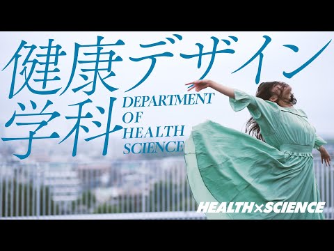 【健康デザイン学科PR動画 2022】