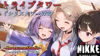 ※緊急特別版※【勝利の女神 NIKKE PCver】『トライブタワー・ミシリスタワー570F』※BGM関連は、概要欄をご覧下さい。