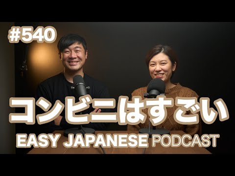 #540 コンビニはすごい / EASY JAPANESE PODCAST Learn Japanese with us!