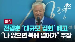 [LIVE] 전광훈 '대규모 집회’ 예고…나 없으면 북에 넘어가 주장 [이슈PLAY] / JTBC News