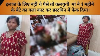 इलाज के लिए नहीं थे पैसे तो कलयुगी मां ने 4 महीने के बेटे का गला काट कर डस्टबिन में फेंक दिया। video