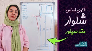 رسم الگوی اساس جلو و پشت شلوار | متد سیلور