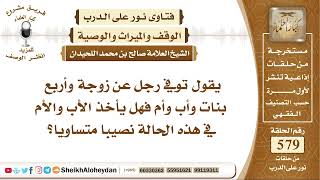 7127 -  يقول توفي رجل عن زوجة وأربع بنات وأب وأم فهل يأخذ الأب والأم في هذه الحالة نصيبا متساويا؟ image