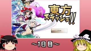 【ゆっくり実況】東方スラッシュプレイ記録#1【東方スラッシュ!!】