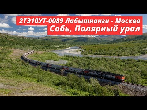 2TE10UT-0089 with «Polar Arrow» train, Polar Ural mountains