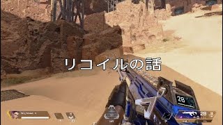 【Apex Legends】リコイルのお話